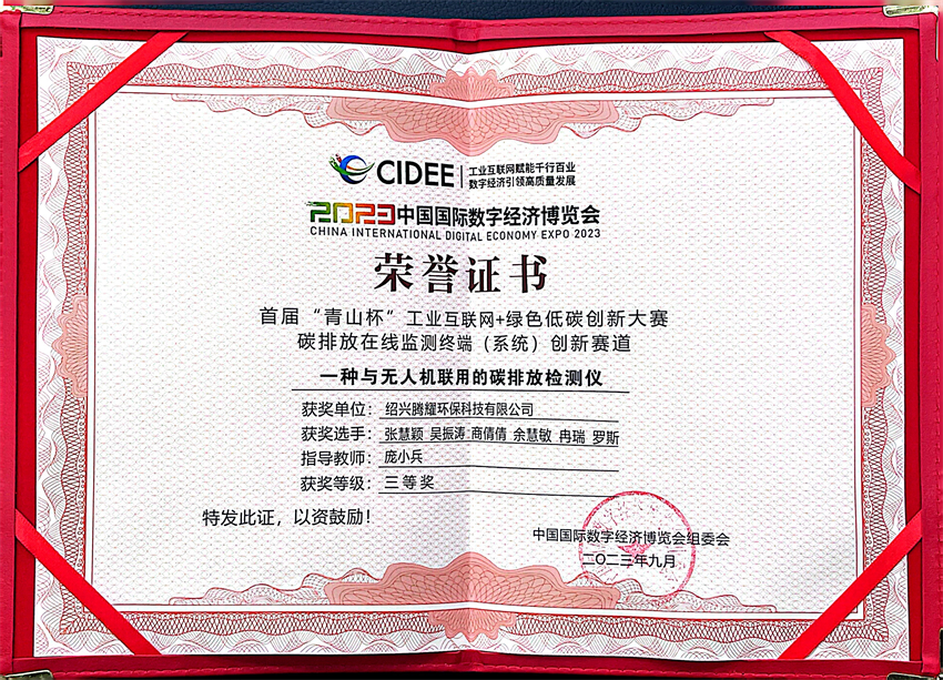 “青山杯”工業(yè)互聯(lián)網(wǎng)+綠色低碳創(chuàng)新大賽三等獎 - 副本.jpg