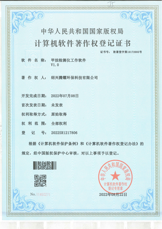 軟件著作權(quán)-授權(quán)-甲烷檢測(cè)儀工作軟件 - 副本.jpg