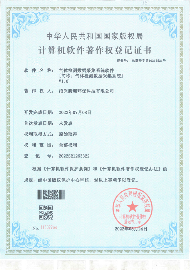 軟件著作權(quán)-授權(quán)-氣體檢測(cè)數(shù)據(jù)采集系統(tǒng)軟件 - 副本.jpg