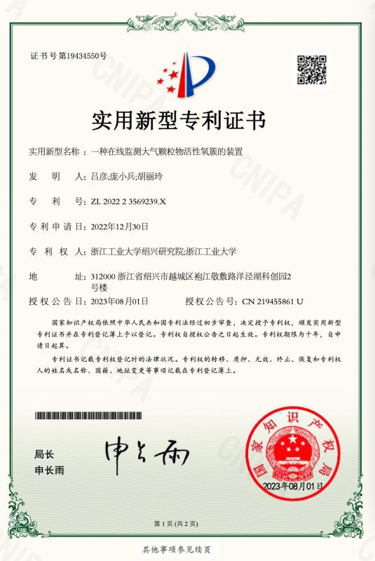 實(shí)用新型-授權(quán)-一種在線監(jiān)測(cè)大氣顆粒物活性氧簇的裝置 - 副本.jpg