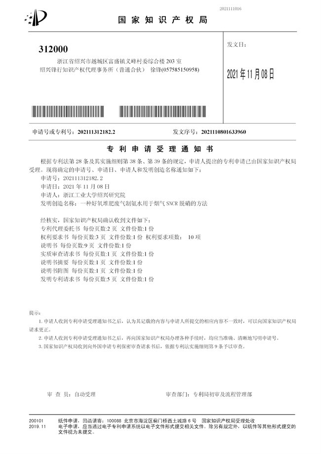 發(fā)明專利-受理-一種好氧堆肥廢氣制氨水用于煙氣SNCR脫硝的方法 - 副本.jpg