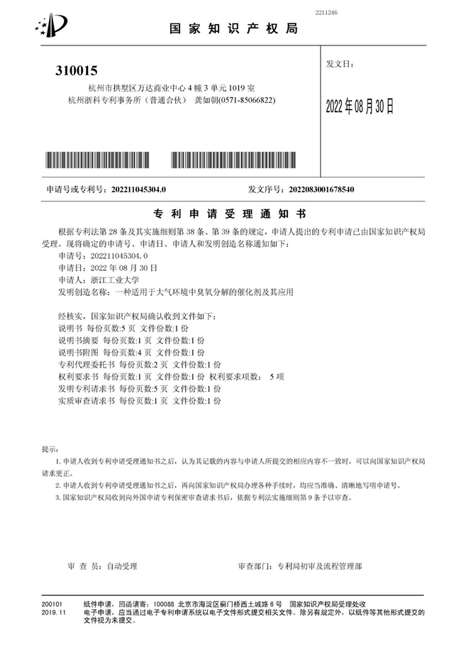 發(fā)明專利-受理-一種適用于大氣環(huán)境中臭氧分解的催化劑及其應用 - 副本.jpg