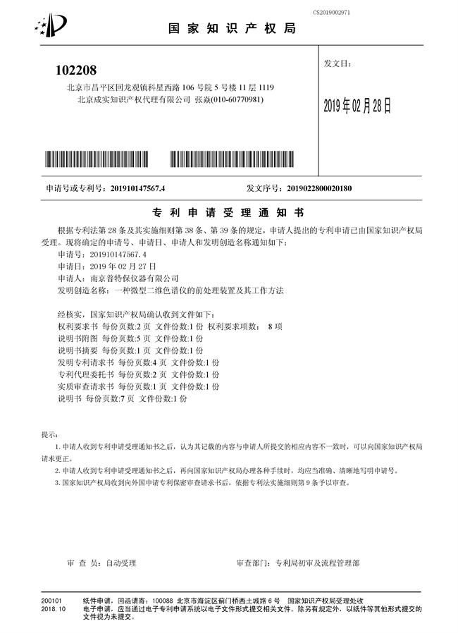 發(fā)明專利-受理-一種微型二維色譜儀的前處理裝置及其工作方法 - 副本.jpg