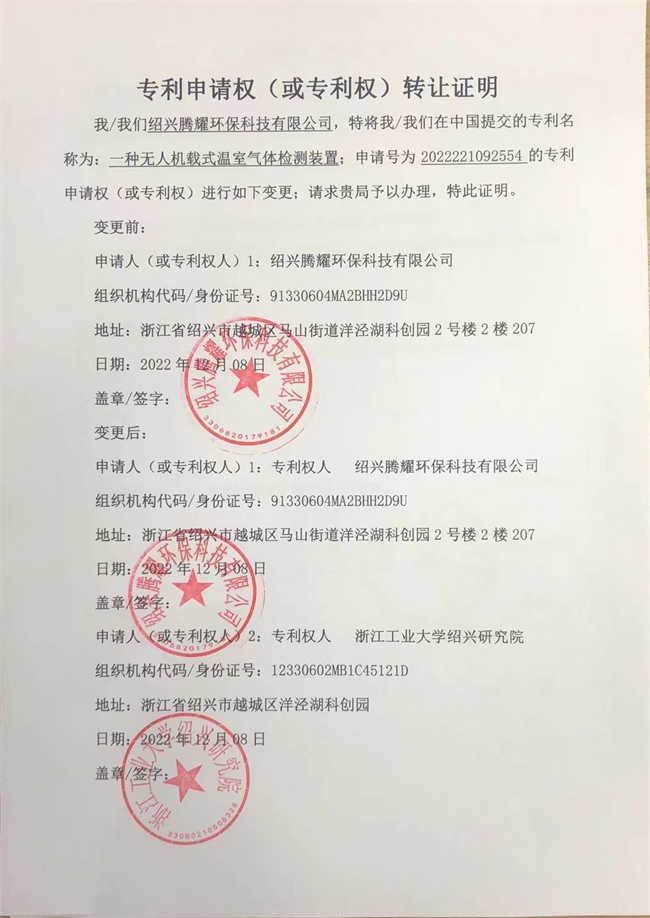 實用新型-授權(quán)-一種無人機載式溫室氣體檢測裝置（專利權(quán)增加浙江工業(yè)大學紹興研究院證明） - 副本.jpg